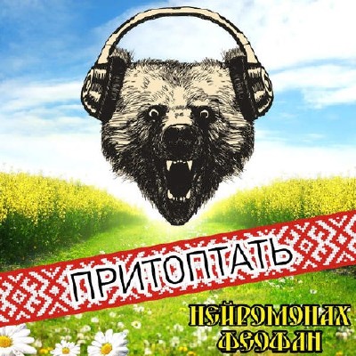 Нейромонах Феофан - Притоптать [Single] (2015)