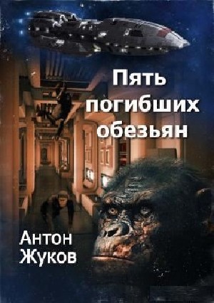 Антон  Жуков  -  Пять погибших обезьян  (Аудиокнига)