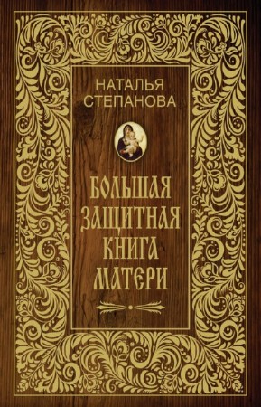 Степанова Наталья - Большая защитная книга матери