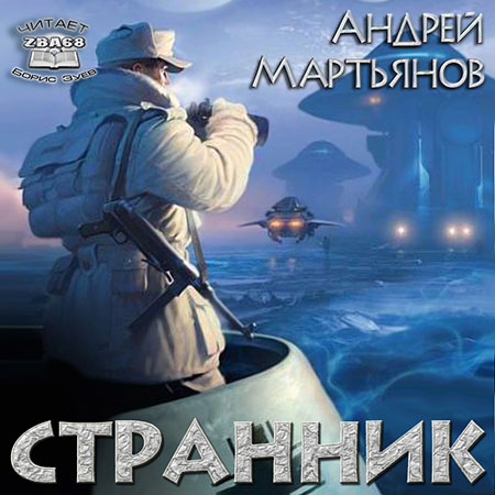 Мартьянов Андрей - Странник  (Аудиокнига)