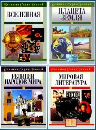 Серия книг - Большая серия знаний (8 книг) (2004-2005) PDF