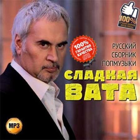 VA - Сладкая вата Русский сборник попмузыки (2015)