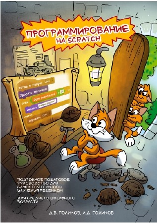  Программирование на Scratch 2: 2 части (2014) PDF  