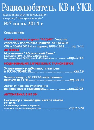  Радиолюбитель. КВ и УКВ №7 (июль 2014)  