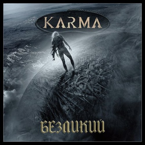 Karma - Безликий (2015) [Single]