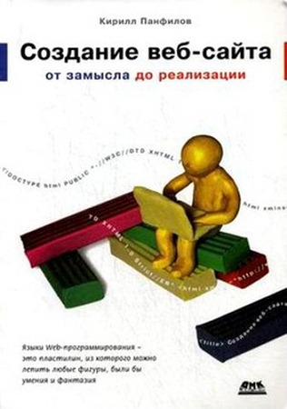 Панфилов К. - Создание веб-сайта от замысла до реализации (2009) pdf