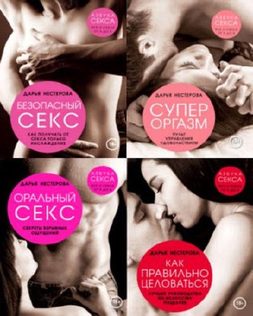 Дарья Нестерова - Азбука секса. Все о сексе от А до Я (4 книги) (2015) FB2