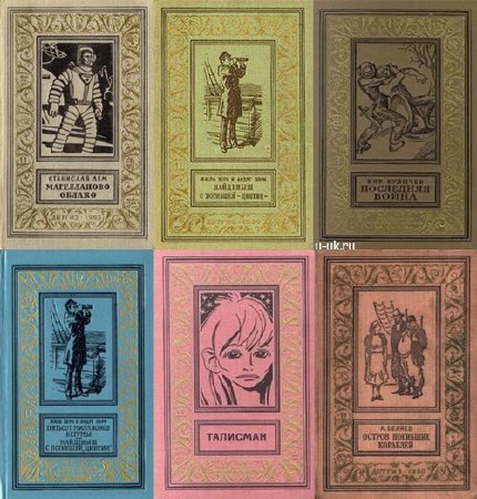  Библиотека приключений и научной фантастики в 254+11 томах 