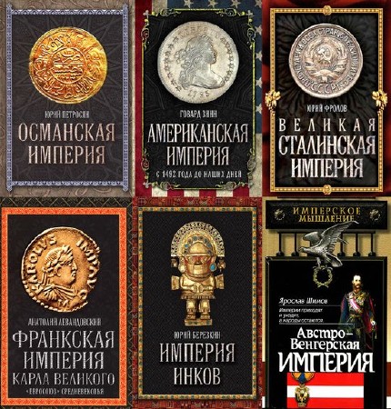  Величайшие империи человечества в 10 томах 