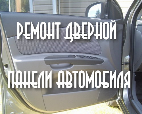 Ремонт дверной панели автомобиля (2015)