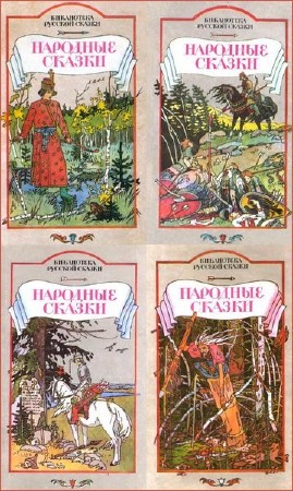  Ю.Г. Круглов. Народные сказки. В 5-и томах 