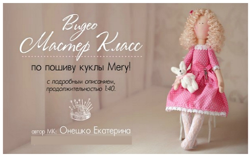 Мастер-класс по пошиву куклы Mеry! (2015) CAMRip