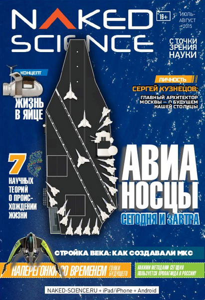 Naked Science №20 (июль-август 2015) Россия