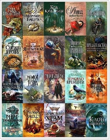 Коллекция - Серия Книга-загадка, книга-бестселлер 145 книг (2005-2012) FB2