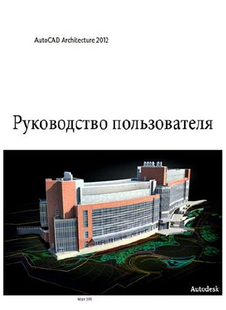  AutoCAD Architecture 2012 Руководство пользователя  