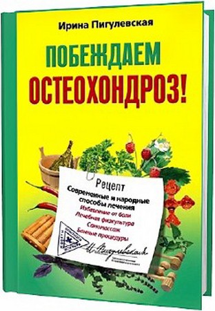 Пигулевская И. -  Побеждаем остеохондроз! Современные и народные способы лечения (2011) pf