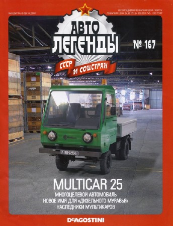 Автолегенды СССР и соцстран №167 (2015). Multicar 25  