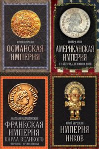 Величайшие империи человечества в 10 томах