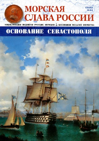  Морская слава России №16 (2015)  