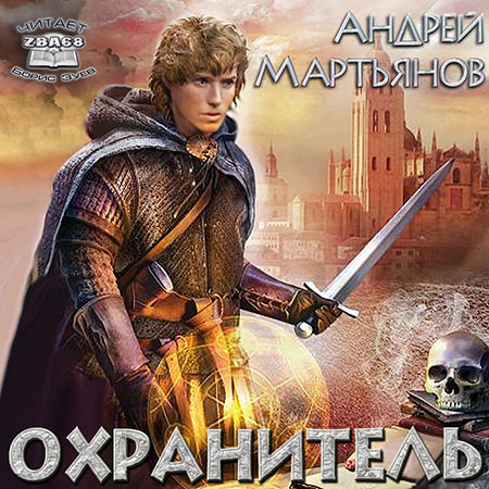 Мартьянов Андрей - Охранитель  (Аудиокнига)