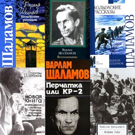 Варлам Шаламов - Сборник произведений (44 книги) (2015) FB2
