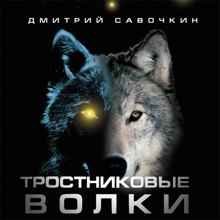 Савочкин Дмитрий - Тростниковые волки  (Аудиокнига)