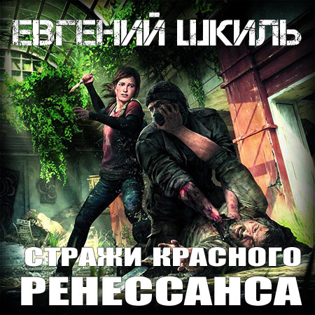 Шкиль Евгений - Стражи Красного Ренессанса  (Аудиокнига)