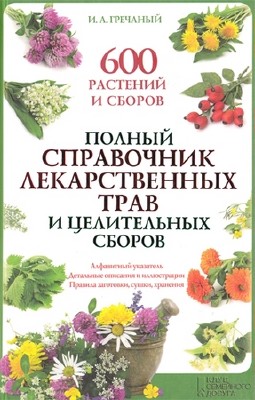 Гречаный И. - Полный справочник лекарственных трав и целительных сборов (2013) pdf