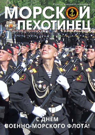 Морской пехотинец №3 (июль 2015)  