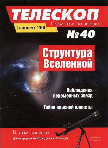 Телескоп. Посмотри на звезды №40 (июнь 2015)