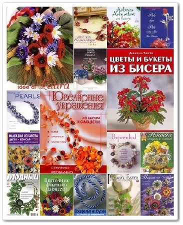 Подборка книг по бисероплетению (1992-2015) DjVu+PDF
