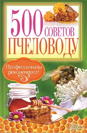   П. Крылов. 500 советов пчеловоду 