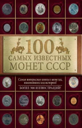Слука И. - 100 самых знаменитых монет СССР
