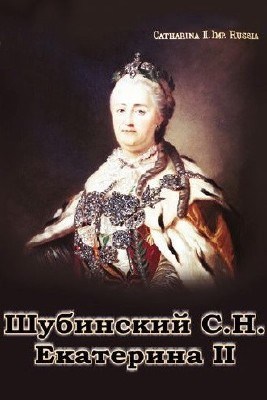  Сергей Шубинский. Екатерина II (Аудиокнига) 