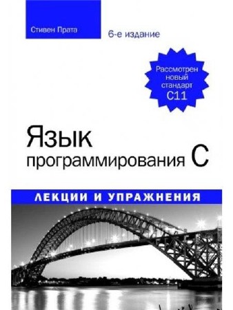  Стивен Прата. Язык программирования C. Лекции и упражнения. 6-е издание  
