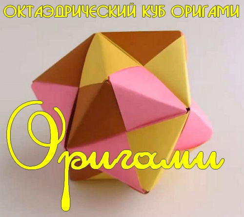  Октаэдрический куб оригами (2015) 