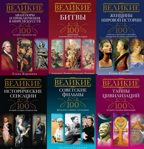 Серия: Великие в 17 томах (2010-2013) FB2, PDF, DJVU