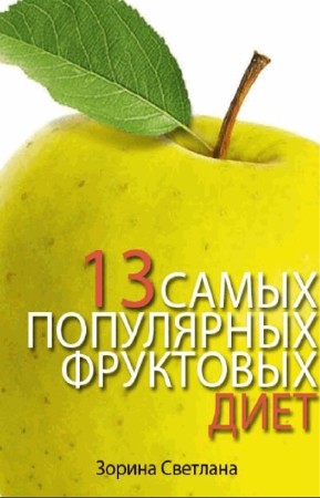 Зорина Светлана - 13 самых популярных фруктовых диет