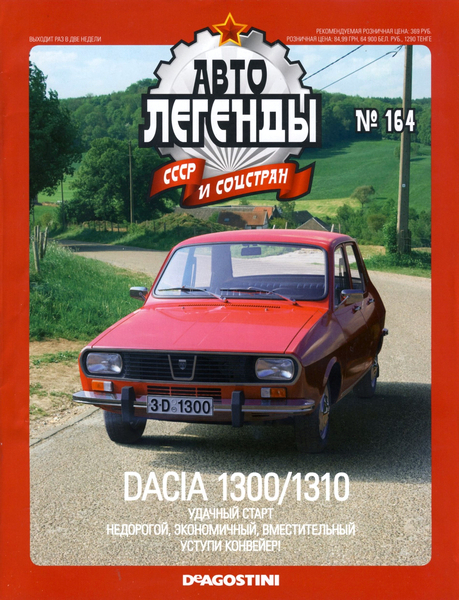 Автолегенды СССР и соцстран №164 (2015). Dacia 1300/1310