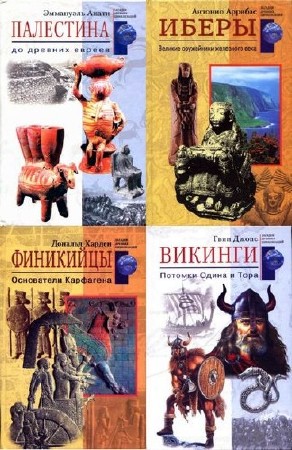 Серия: Загадки древних цивилизаций (79 томов - 115 книг) (2002-2008) DjVu+PDF+RTF
