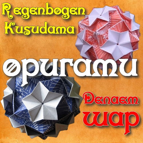  Делаем шар Regenbogen-Kusudama оригами (2015) 