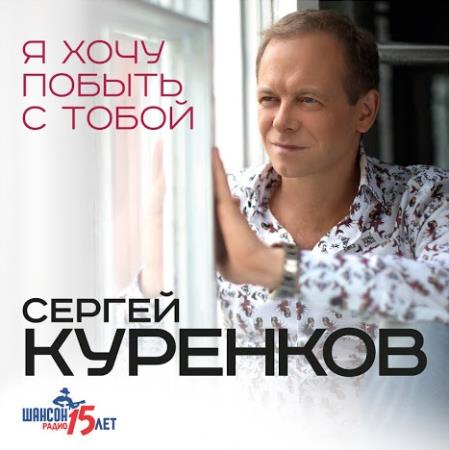 Сергей Куренков - Я хочу побыть с тобой (2015)