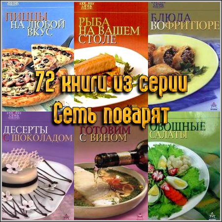 Сборник книг серии 7 поварят - 72 выпуска (2004-2012) DjVu+PDF