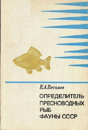  Определитель пресноводных рыб фауны СССР (1977) 