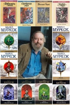 Майкл Муркок - Сборник произведений (116 книг) (1990-2015) FB2