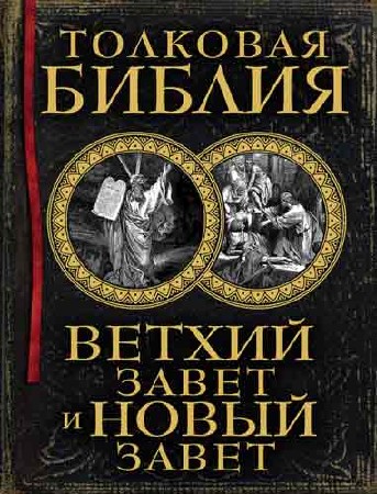 Александр Лопухин - Толковая Библия. Ветхий Завет и Новый Завет