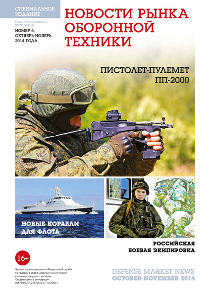 Новости рынка оборонной техники №6 (октябрь-ноябрь 2014)