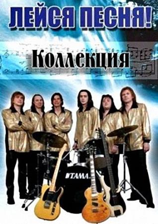 Лейся Песня - Коллекция 1975-2010 (2010)
