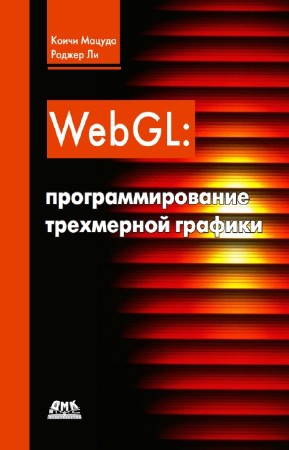 Мацуда Коичи, Ли Роджер - WebGL Программирование трехмерной графики