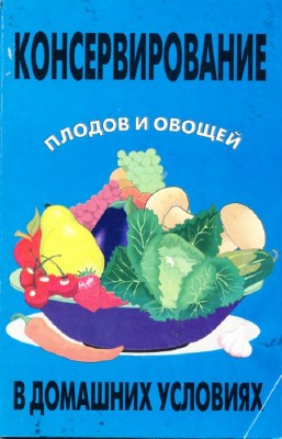 Оремус Н. - Консервирование плодов и овощей в домашних условиях